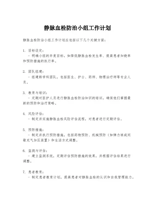 静脉血栓防治小组工作计划