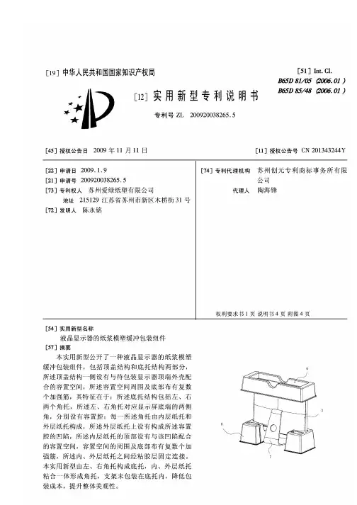 液晶显示器的纸浆模塑缓冲包装组件1