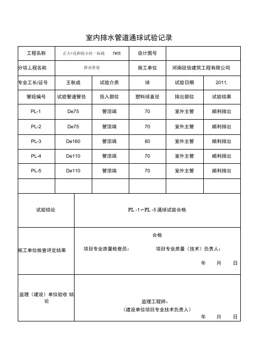 室内排水管道通球试验记录