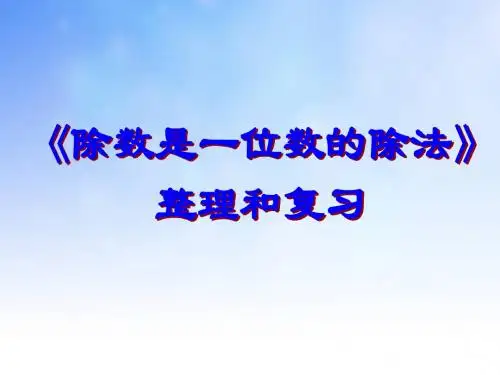 优质课2.6 一位数除三位数整理复习