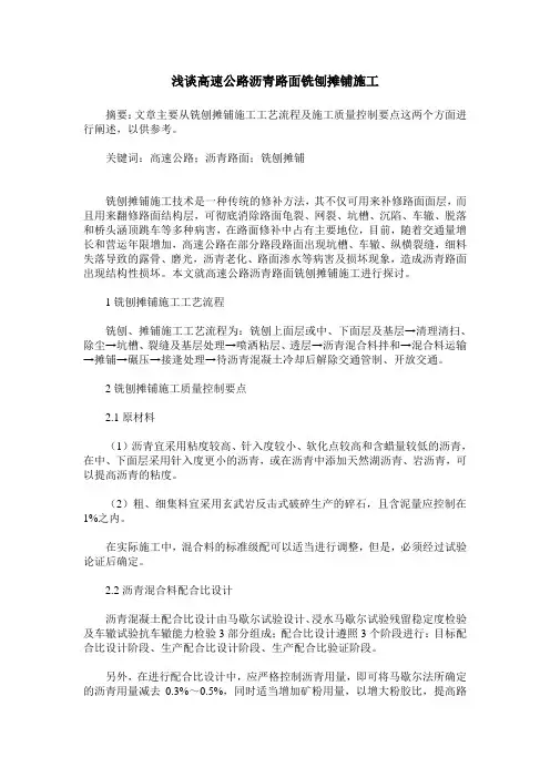 浅谈高速公路沥青路面铣刨摊铺施工