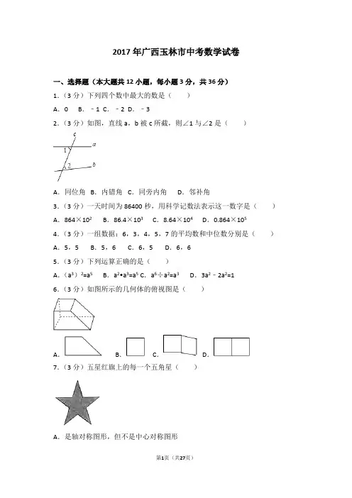 2017年广西玉林市中考数学试卷(含答案解析)