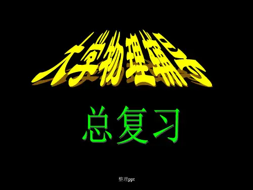 大学物理A1总复习