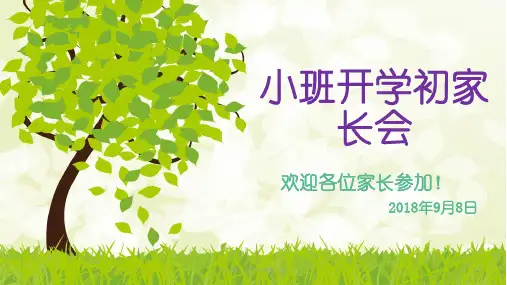 幼儿园小班开学初家长会ppt课件