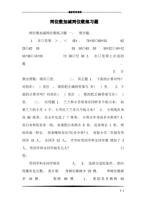 两位数加减两位数练习题