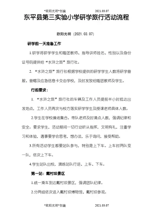 2021年研学旅行活动流程模板