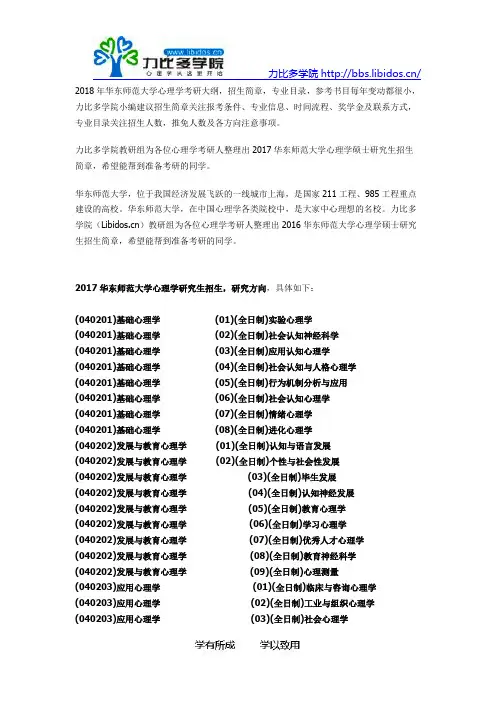 2018华东师范大学心理学考研招生简章