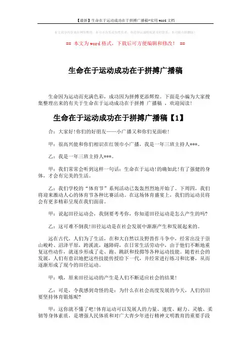 【最新】生命在于运动成功在于拼搏广播稿-实用word文档 (5页)