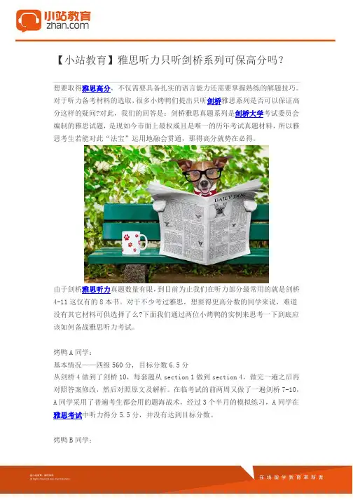 【小站教育】雅思听力只听剑桥系列可保高分吗？