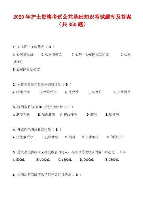 2020年护士资格考试公共基础知识考试题库及答案(共350题)