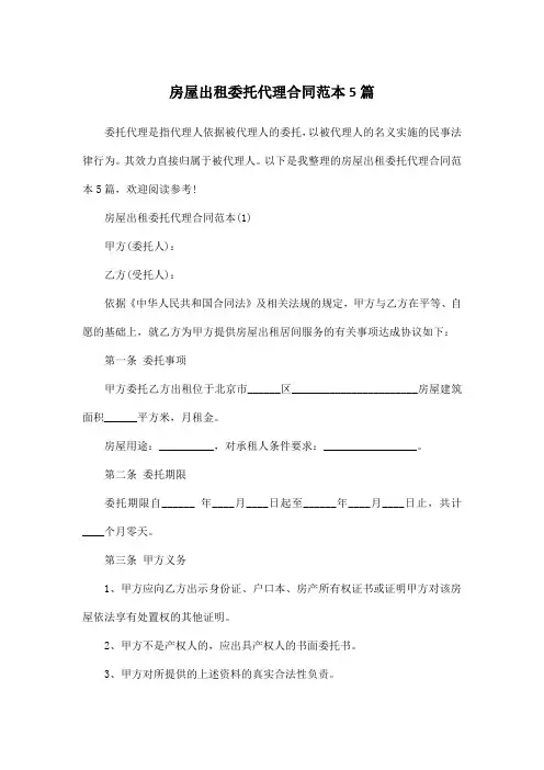房屋出租委托代理合同范本5篇