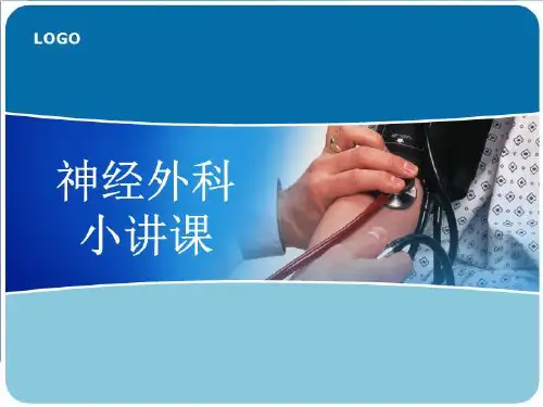 神经外科小讲课课件