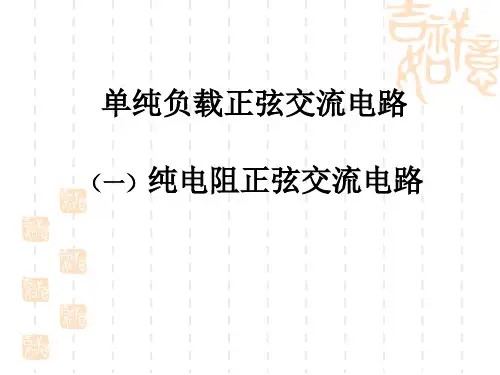 纯电阻正弦交流电路 ppt课件 (2)