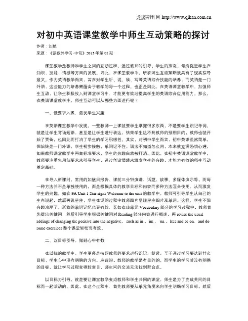 对初中英语课堂教学中师生互动策略的探讨 2