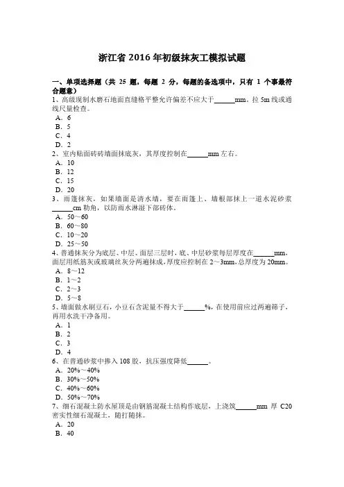 浙江省2016年初级抹灰工模拟试题