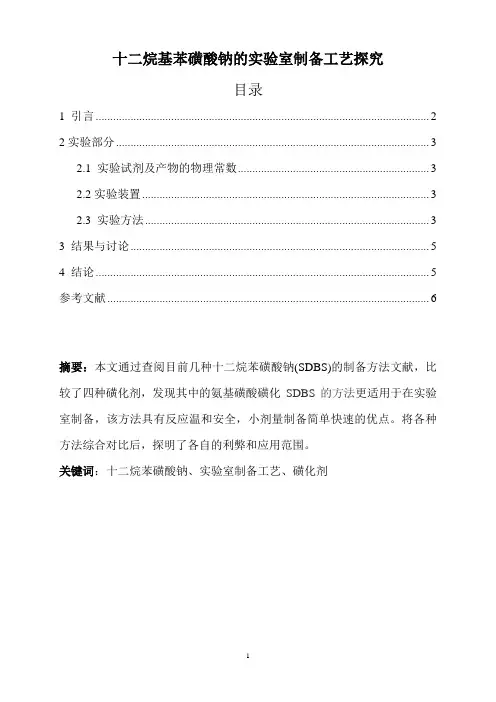 十二烷基苯磺酸钠的实验室制备工艺探究