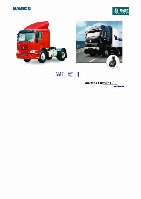技艺超前中国重汽 WABCO AMT培训教程汇编