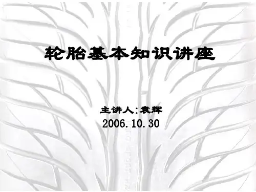 轮胎基本知识讲座