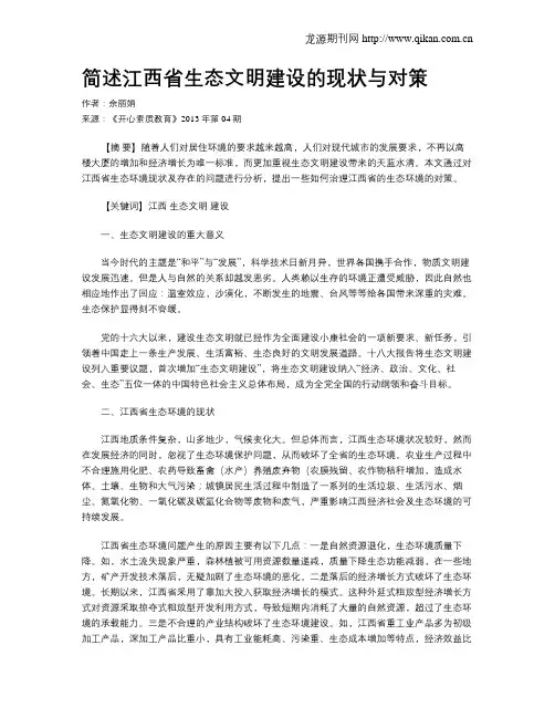简述江西省生态文明建设的现状与对策