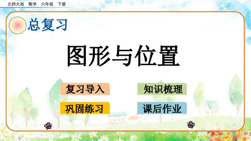 北师大版数学六年级下册总复习图形与几何《图形与位置》优质课件