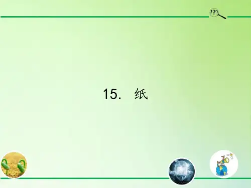 五年级科学上册课件-15. 纸-青岛版(共25张PPT)