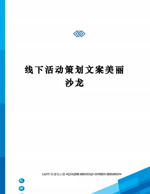 线下活动策划文案美丽沙龙
