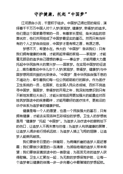 用健康梦托起中国梦演讲稿