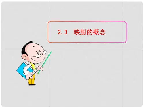 高考数学 2.3 映射的概念课件 苏教版必修1