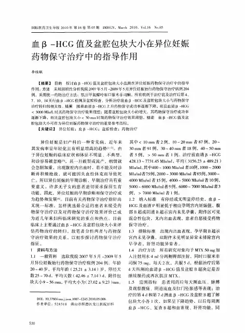 血β-HCG值及盆腔包块大小在异位妊娠药物保守治疗中的指导作用
