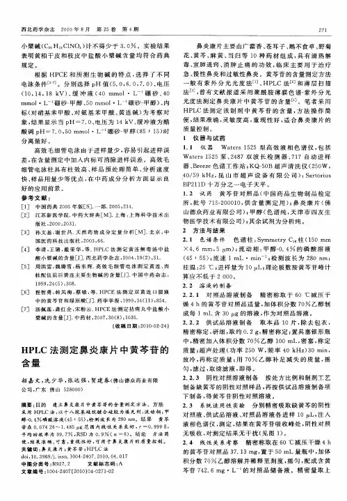 HPLC法测定鼻炎康片中黄芩苷的含量