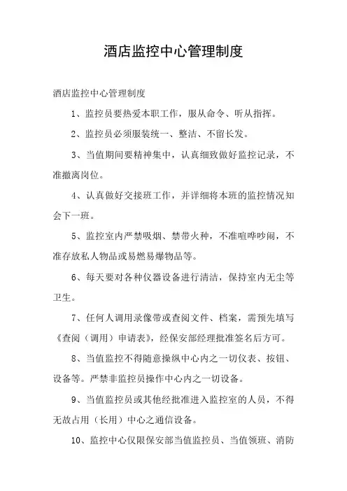 酒店监控中心管理制度