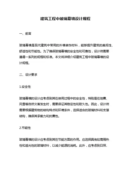 建筑工程中玻璃幕墙设计规程
