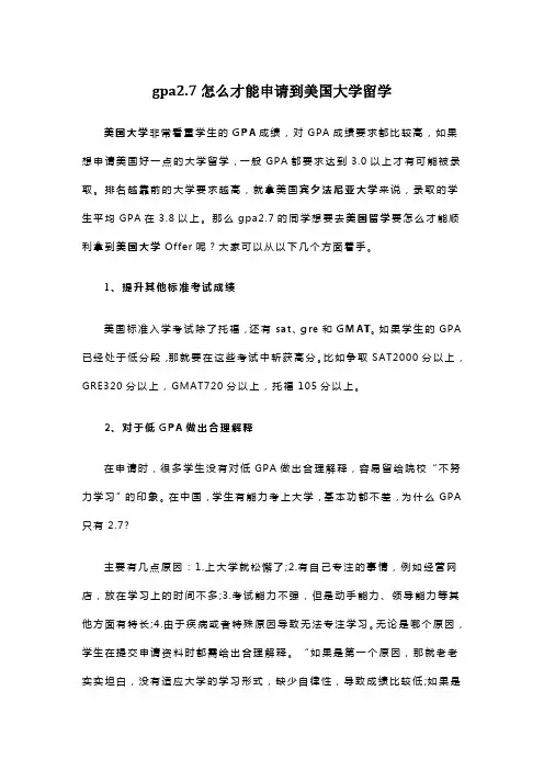 gpa2.7可以申请美国哪些大学留学