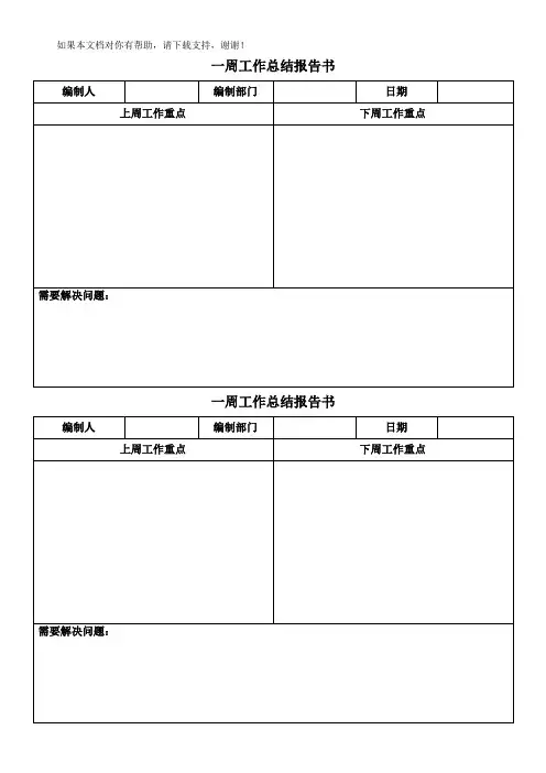 一周工作总结报告书
