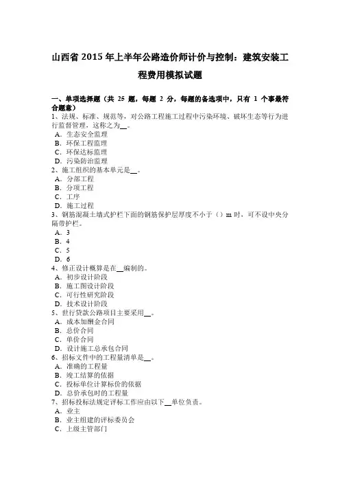 山西省2015年上半年公路造价师计价与控制：建筑安装工程费用模拟试题