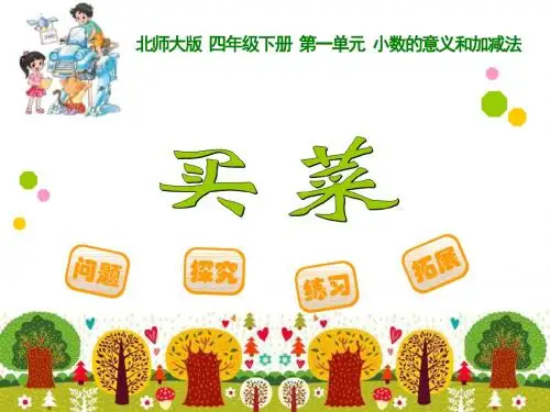 2016学年新北师大版四年级下册第二学期5 买菜 课件