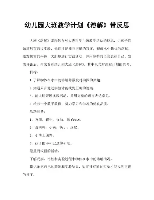 幼儿园大班教案《溶解》含反思