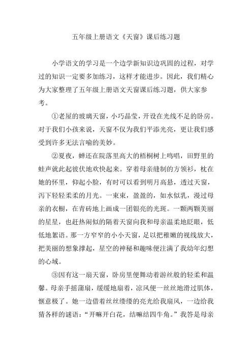五年级上册语文《天窗》课后练习题