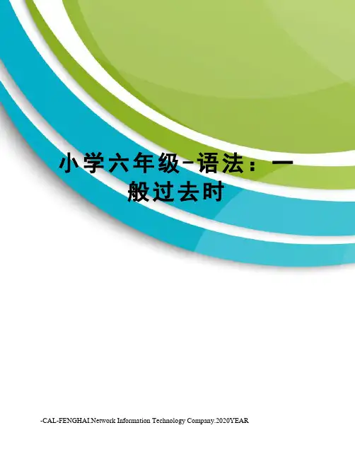 小学六年级-语法：一般过去时