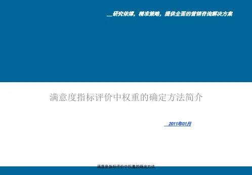 满意度指标评价中权重的确定方法