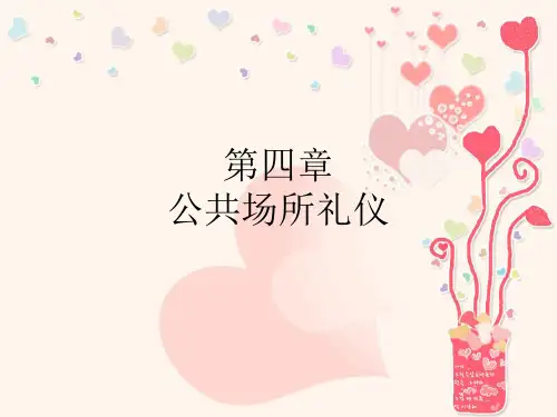 第四章 公共场所礼仪