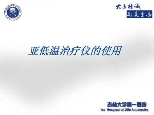 亚低温治疗仪