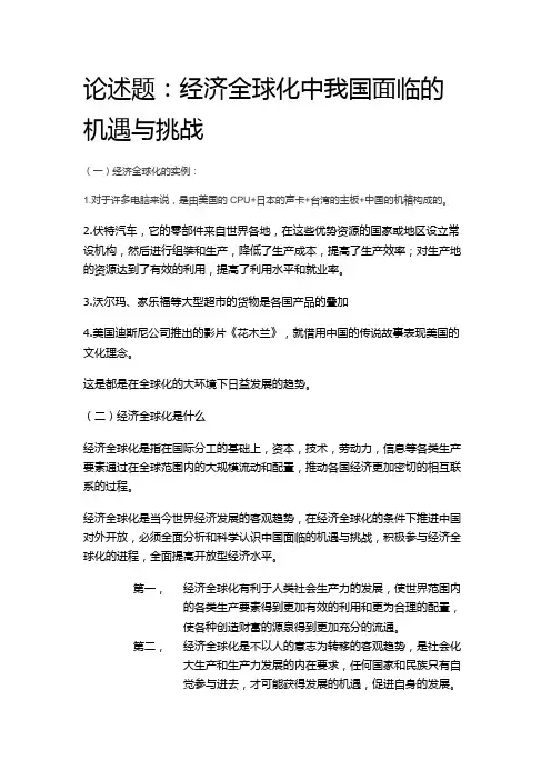 经济全球化对我国的机遇与挑战