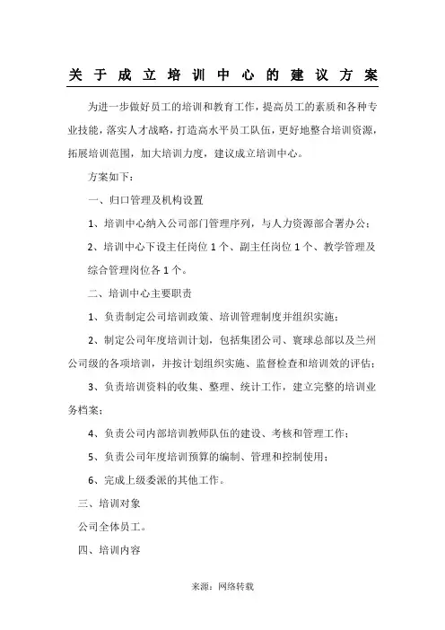关于成立公司培训中心的建议方案