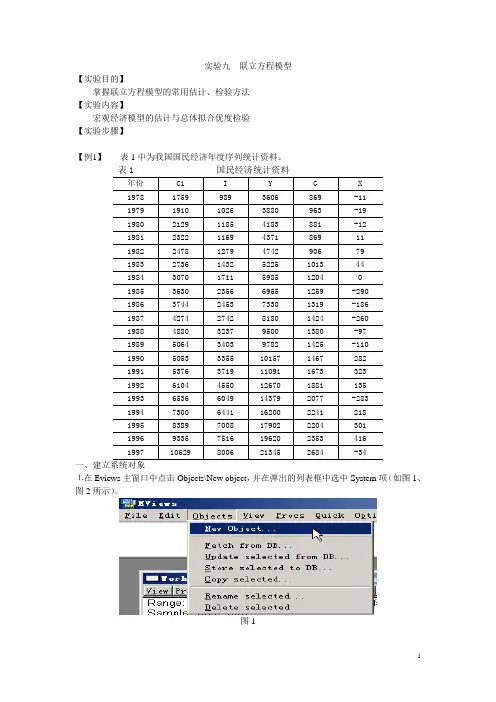 计量经济学 实验9 联立方程