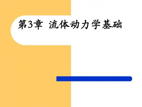 课件--第三章流体动力学