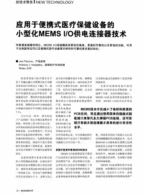 立用于便携式医疗保健设备的小型化MEMSI／0供电连接器技术