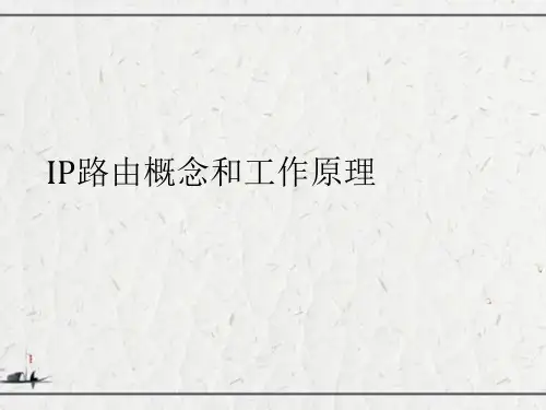 IP路由概念和工作原理
