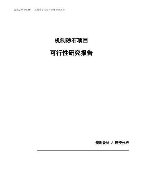 机制砂石项目可行性研究报告