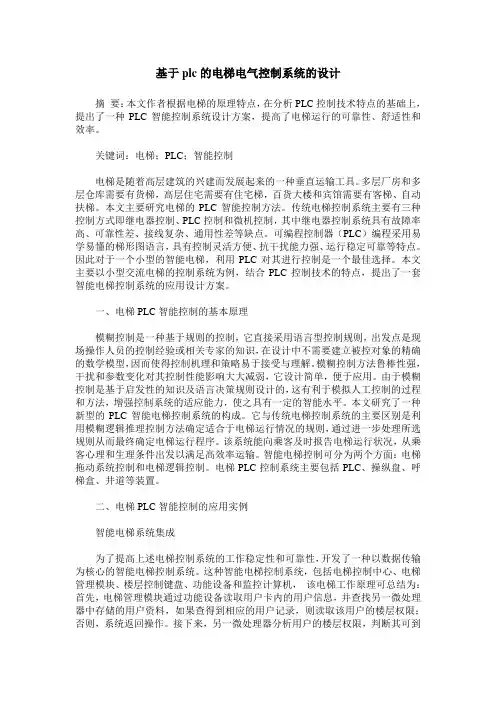 基于plc的电梯电气控制系统的设计